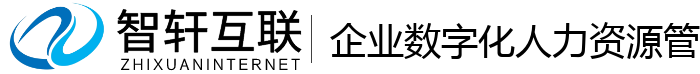 企业数字化人力资源管理系统